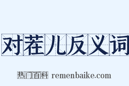对茬儿反义词是什么意思的图片